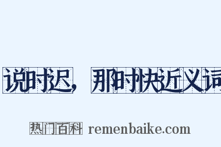 说时迟，那时快近义词是什么意思的图片